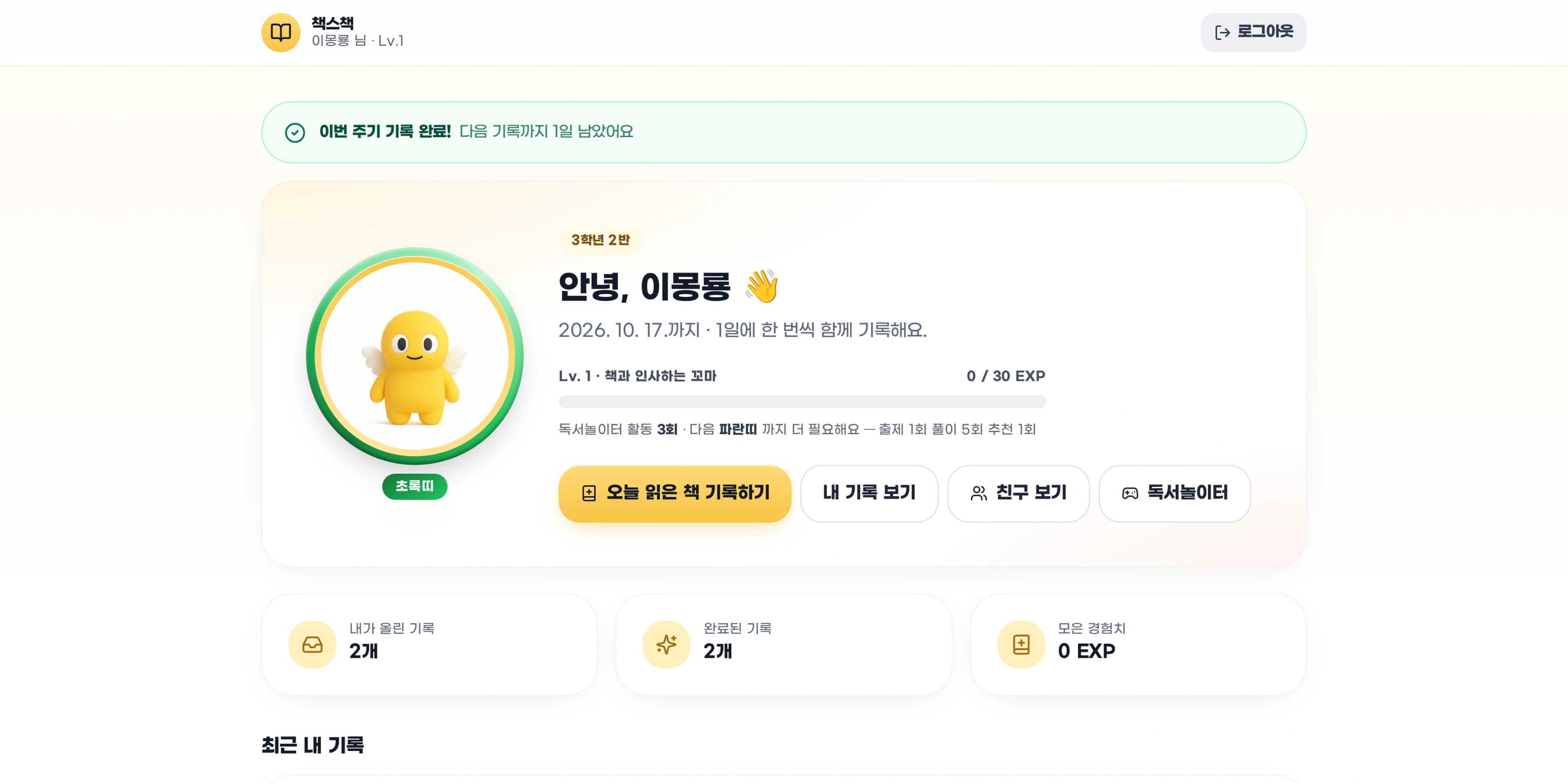 학생 대시보드 화면 — 캐릭터와 독서놀이터 띠