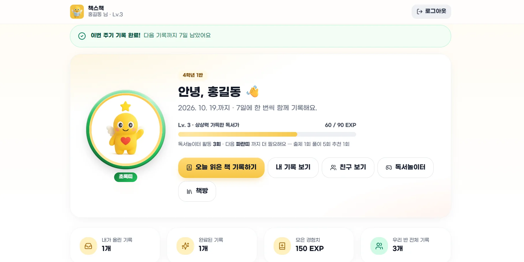 학생 대시보드 화면 — 캐릭터와 독서놀이터